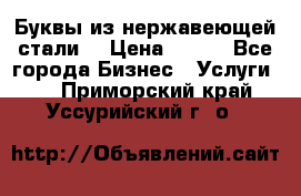 Буквы из нержавеющей стали. › Цена ­ 700 - Все города Бизнес » Услуги   . Приморский край,Уссурийский г. о. 